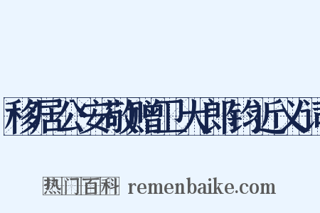 移居公安敬赠卫大郎钧近义词是什么意思的图片